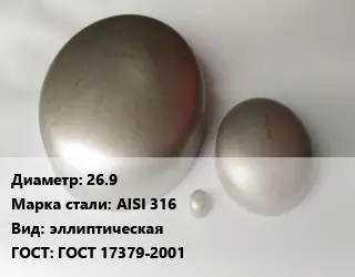 Заглушка нержавеющая 26.9 Сталь: AISI 316 эллиптическая ГОСТ: ГОСТ 17379-2001